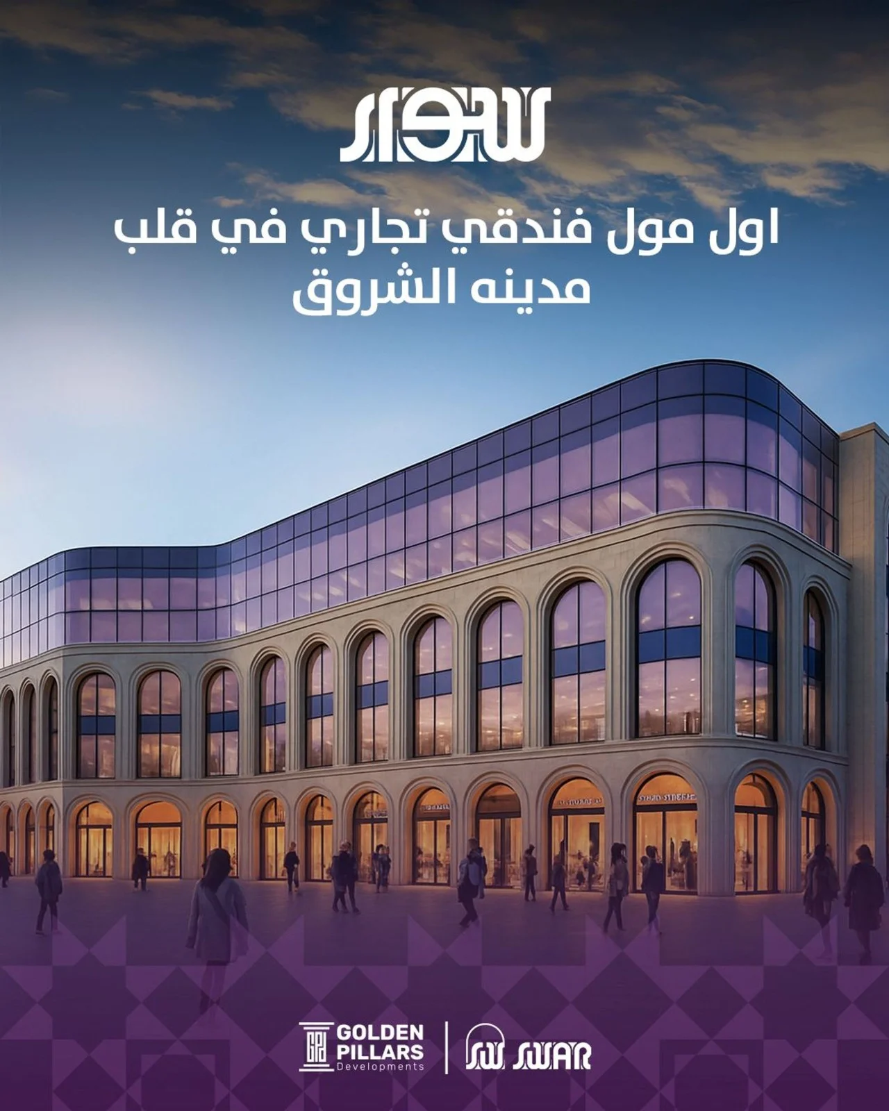 مول سوار الشروق-عقارات-تيطاوي